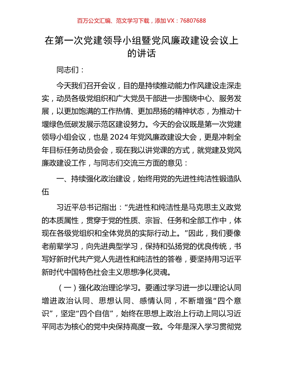 在第一次党建领导小组暨党风廉政建设会议上的讲话.docx_第1页