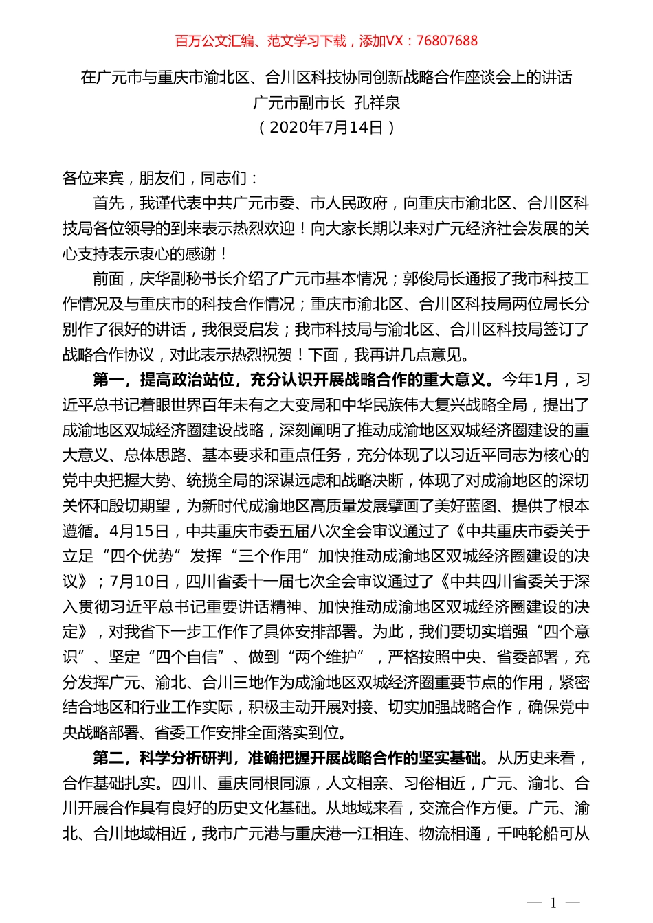 广元市副市长孔祥泉：在广元市与重庆市渝北区、合川区科技协同创新战略合作座谈会上的讲话.doc_第1页