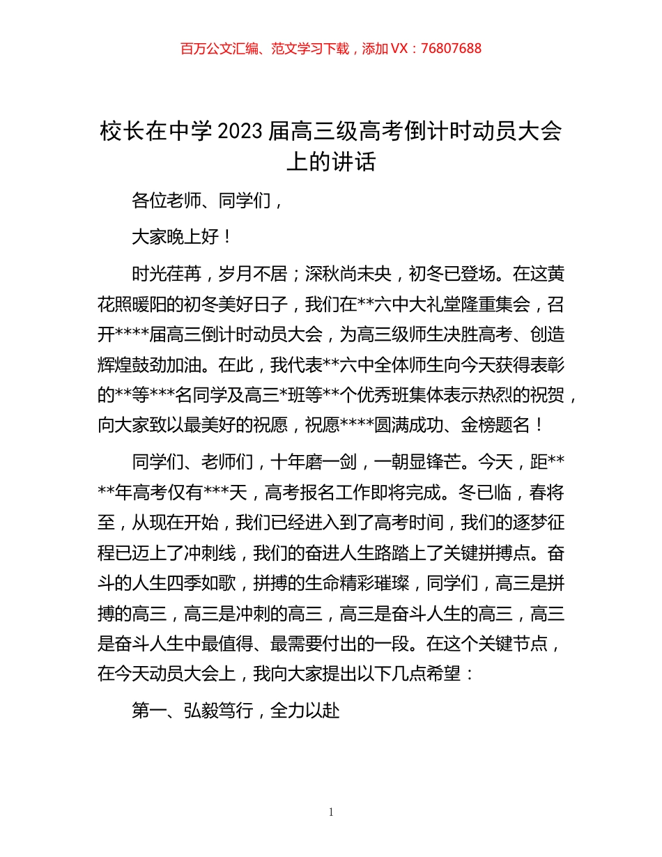 -校长在中学2023届高三级高考倒计时动员大会上的讲话.docx_第1页