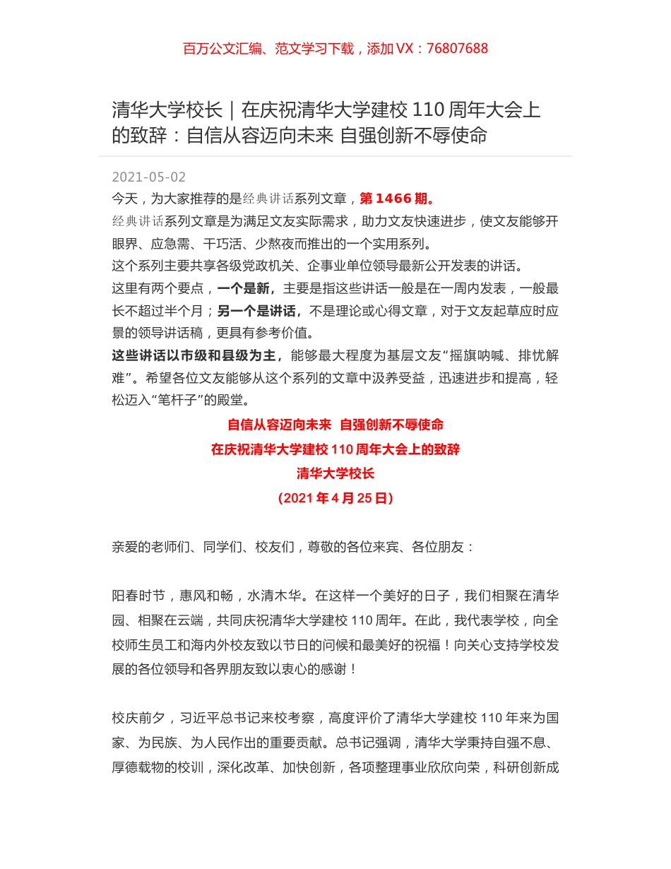 清华大学校长｜在庆祝清华大学建校110周年大会上的致辞：自信从容迈向未来 自强创新不辱使命.docx_第1页