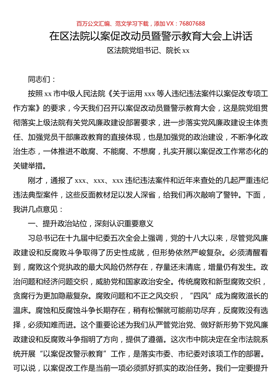在区法院以案促改动员暨警示教育大会上讲话.docx_第1页