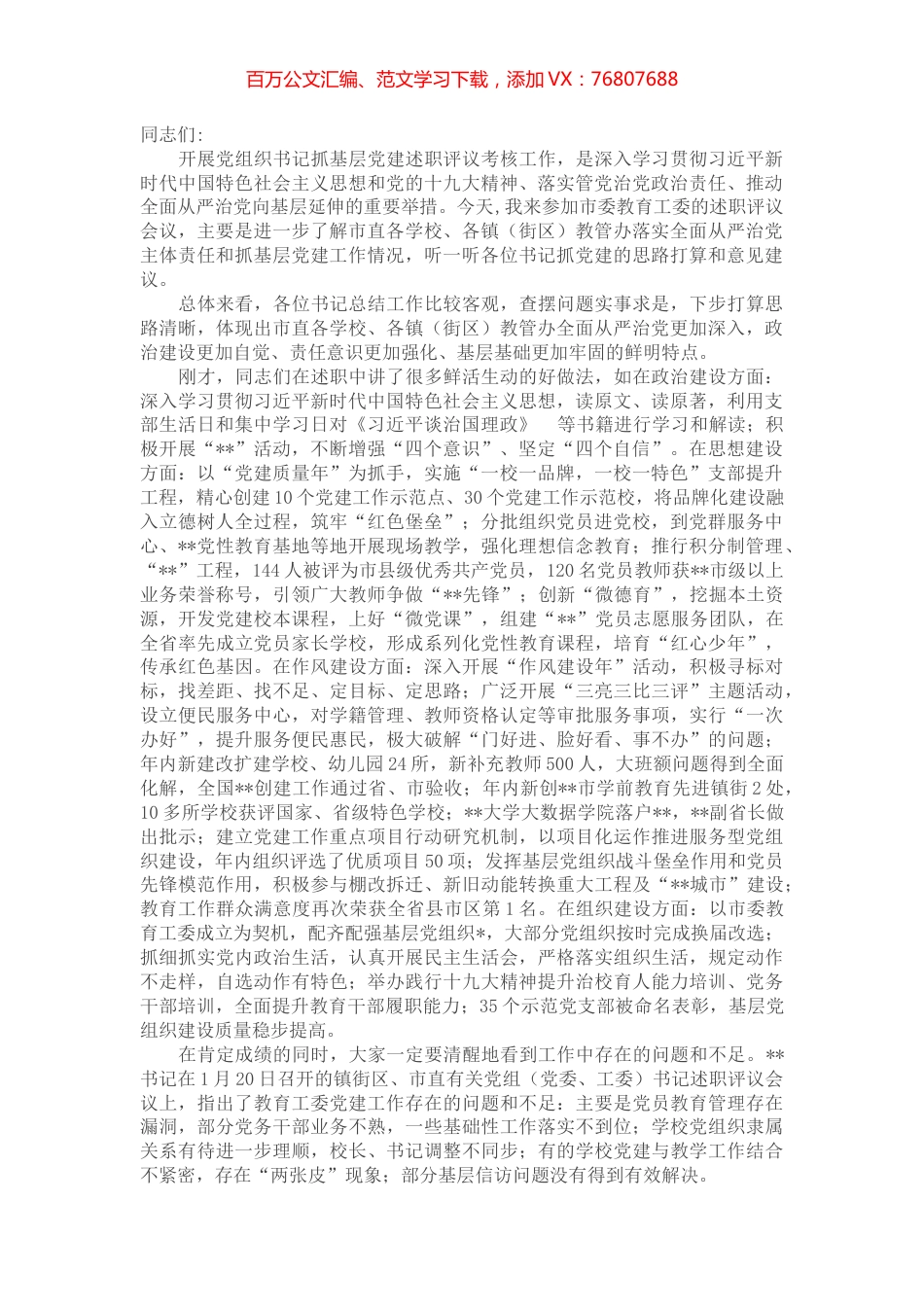 在教育工委党组织书记抓基层党建述职评议考核工作会议上的讲话.docx_第1页