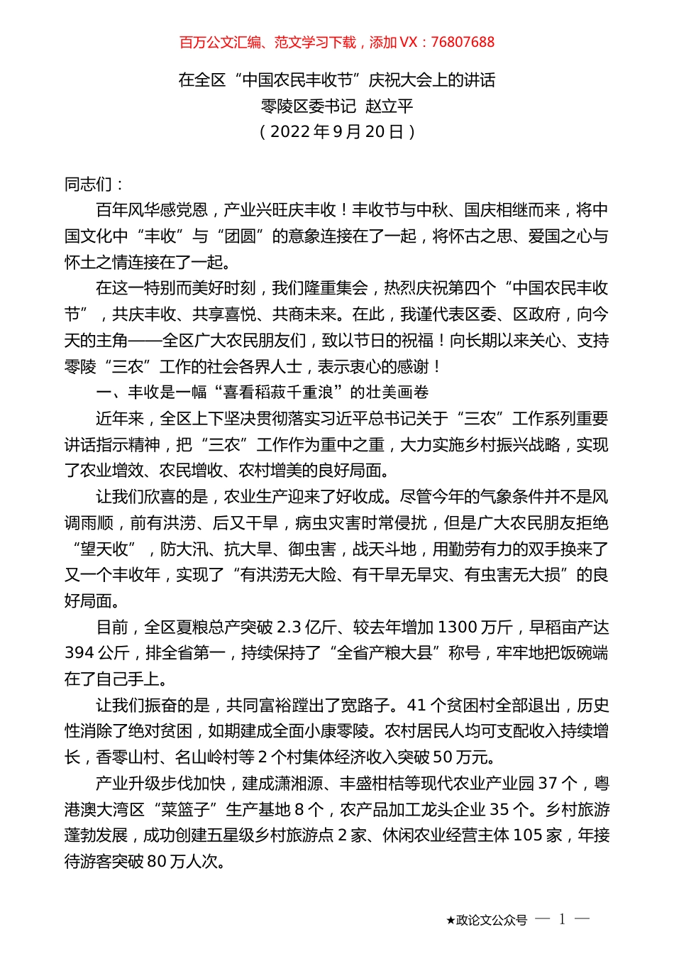 零陵区委书记赵立平：在全区“中国农民丰收节”庆祝大会上的讲话.docx_第1页
