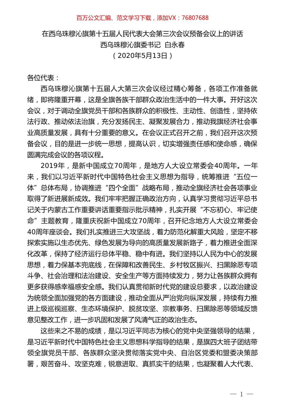 西乌珠穆沁旗委书记白永春在西乌珠穆沁旗第十五届人民代表大会第三次会议预备会议上的讲话.doc_第1页