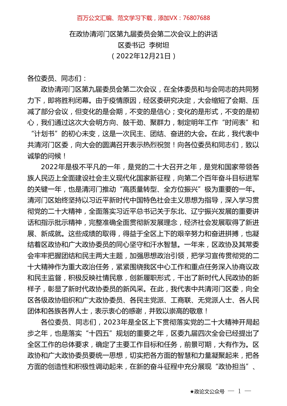 区委书记李树坦：在政协清河门区第九届委员会第二次会议上的讲话.doc_第1页