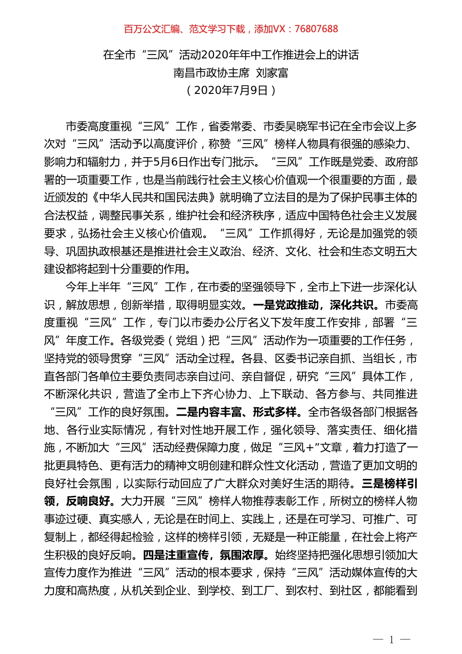 南昌市政协主席刘家富：在全市“三风”活动2020年年中工作推进会上的讲话.doc_第1页