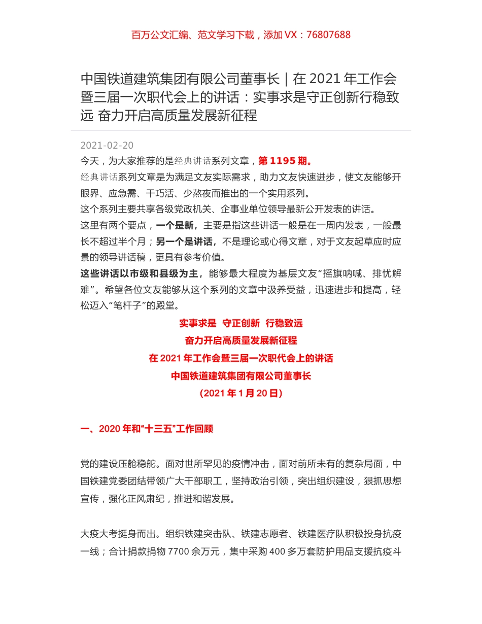 中国铁道建筑集团有限公司董事长｜在2021年工作会暨三届一次职代会上的讲话：实事求是守正创新行稳致远 奋力开启高质量发展新征程.docx_第1页