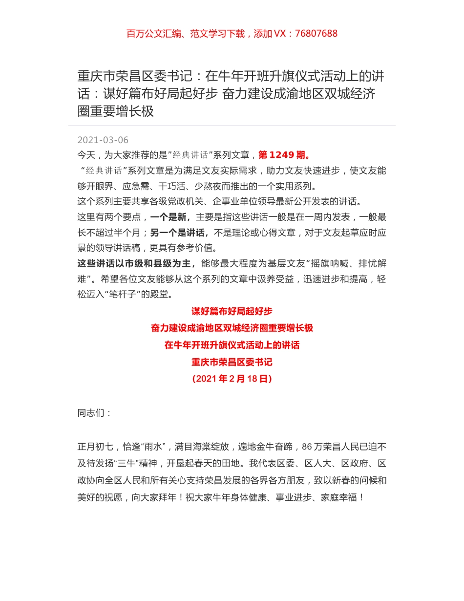 重庆市荣昌区委书记：在牛年开班升旗仪式活动上的讲话：谋好篇布好局起好步 奋力建设成渝地区双城经济圈重要增长极.docx_第1页