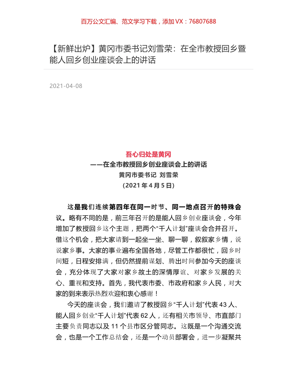 黄冈市委书记刘雪荣：在全市教授回乡暨能人回乡创业座谈会上的讲话.docx_第1页