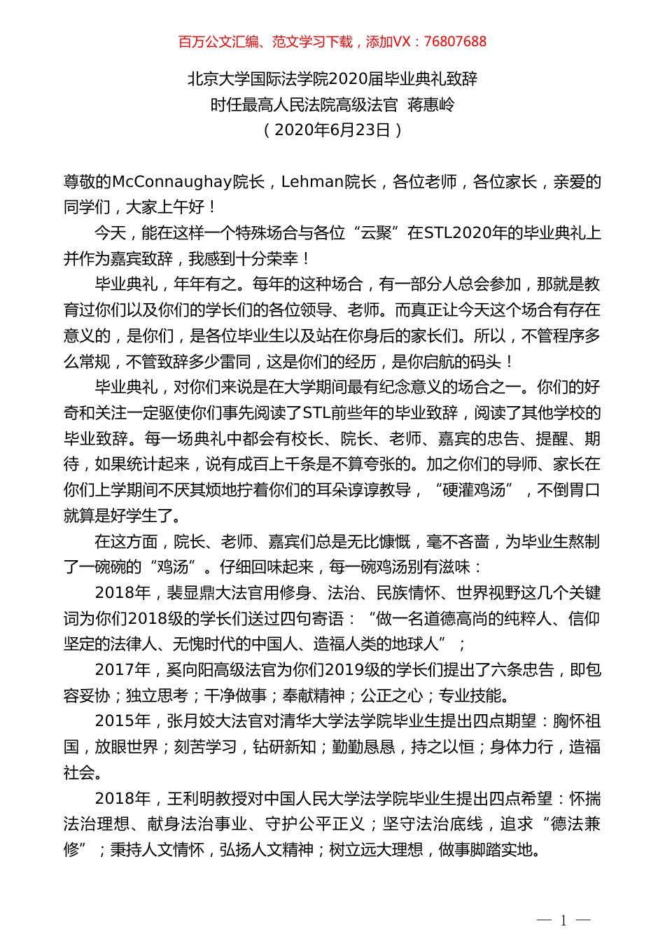 时任最高人民法院高级法官蒋惠岭北京大学国际法学院2020届毕业典礼致辞.doc_第1页