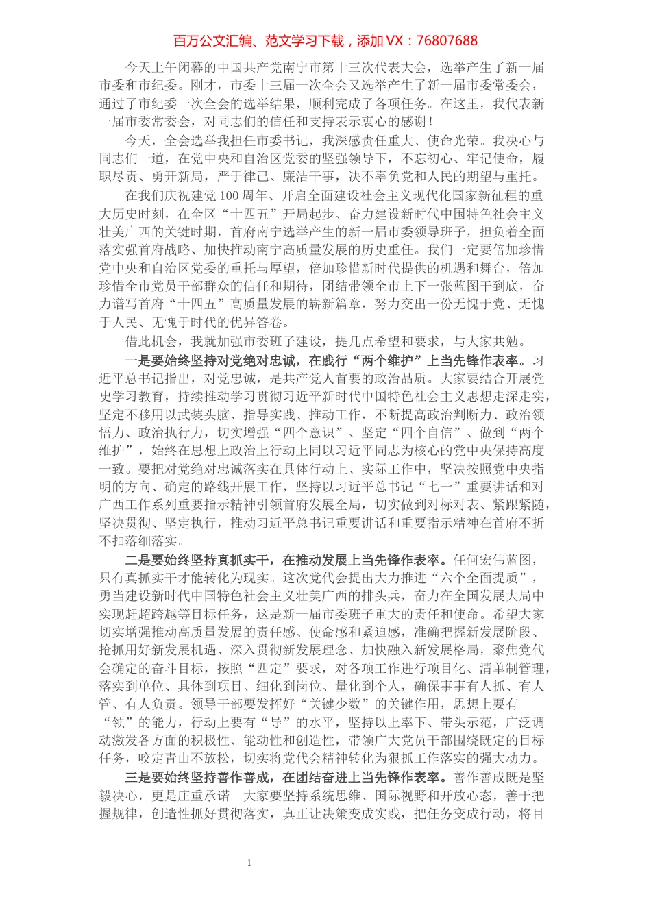 在全市党代会上的讲话.docx_第1页