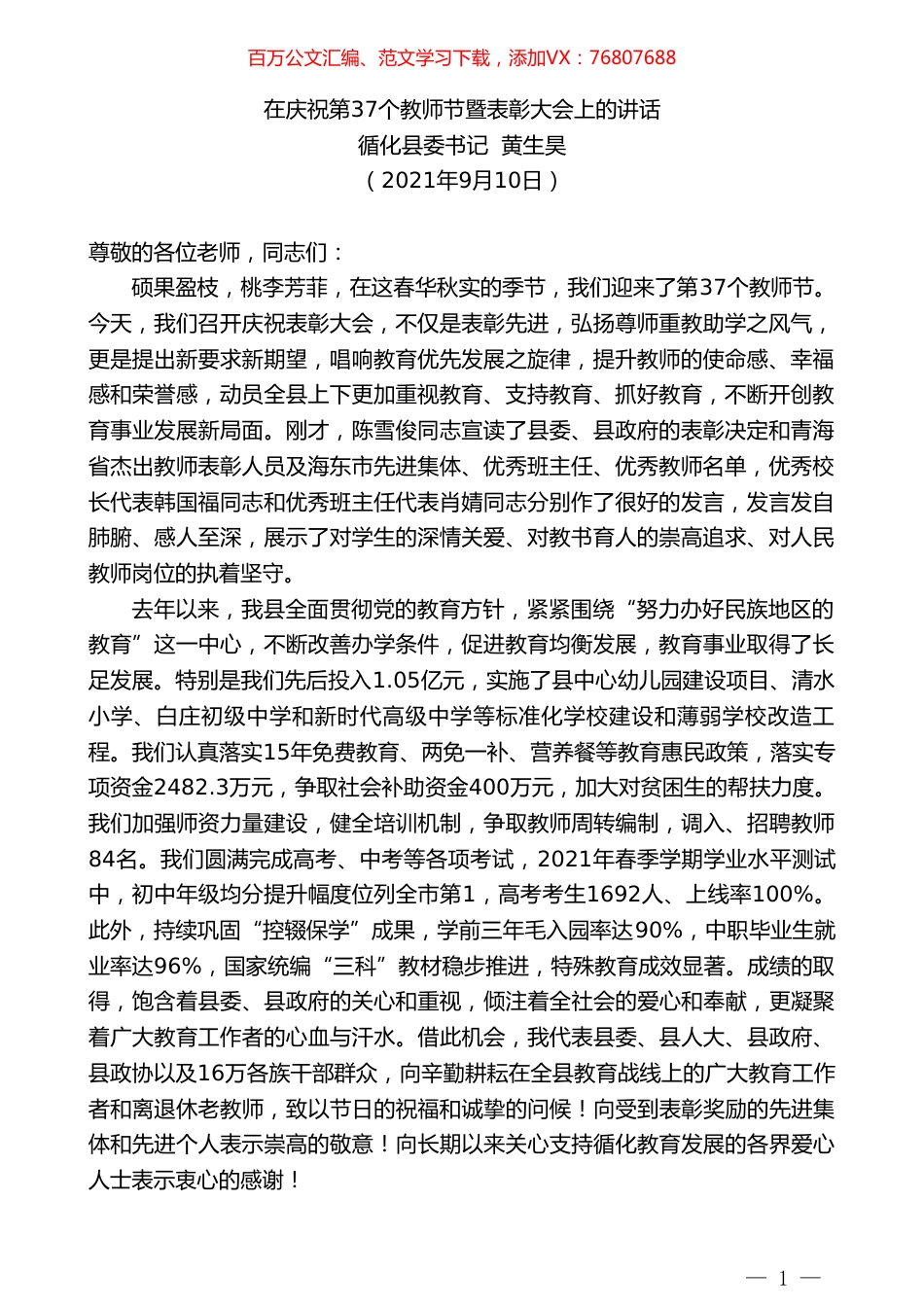 循化县委书记黄生昊：在庆祝第37个教师节暨表彰大会上的讲话.doc_第1页