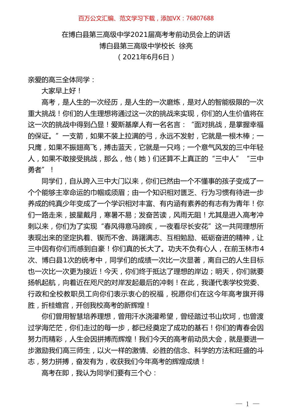 博白县第三高级中学校长徐亮：在博白县第三高级中学2021届高考考前动员会上的讲话.doc_第1页