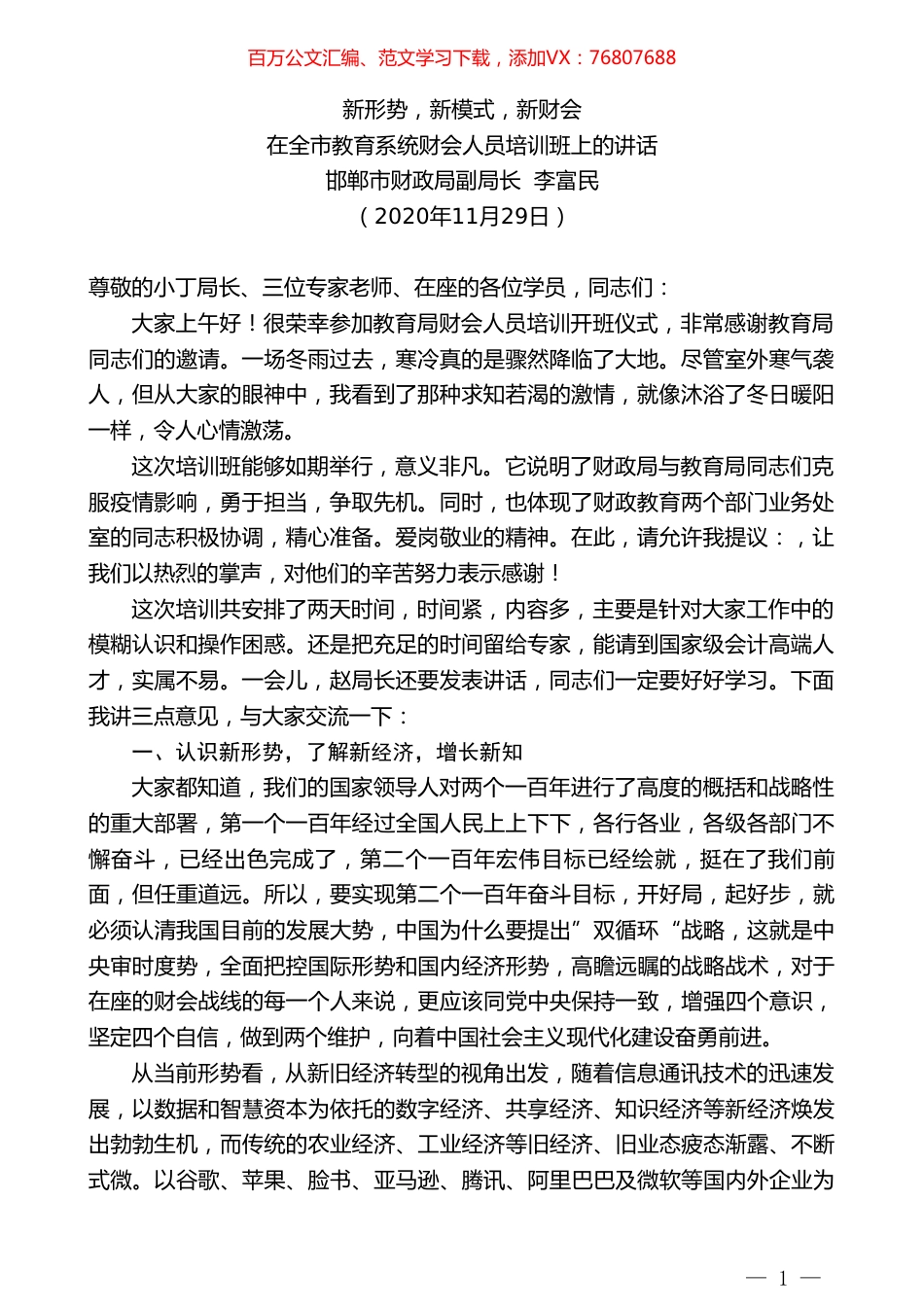 邯郸市财政局副局长李富民：在全市教育系统财会人员培训班上的讲话.doc_第1页