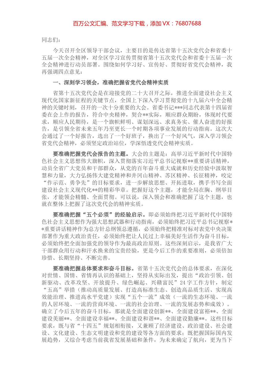 在全区领导干部会议上的讲话——传达省第十五次党代会精神.docx_第1页