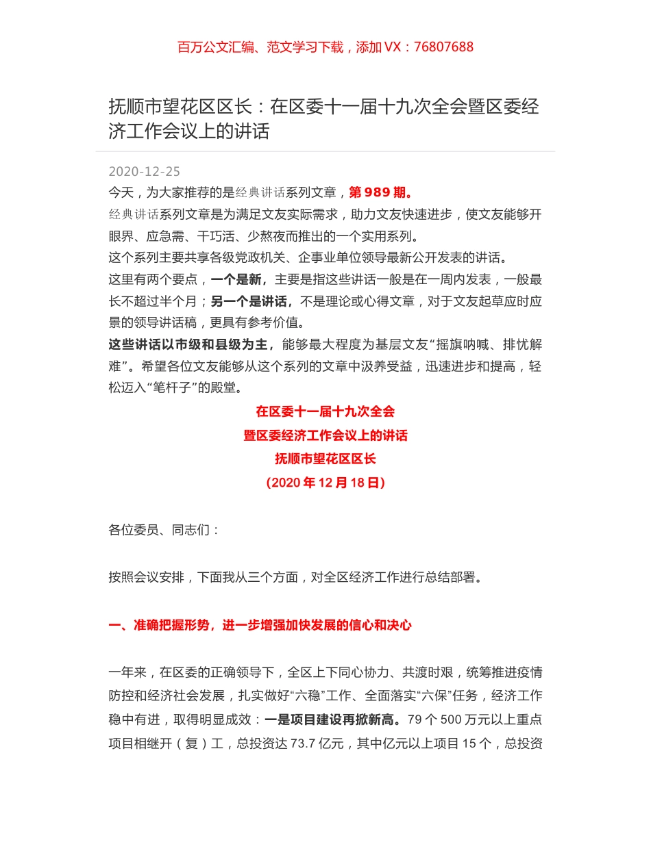 抚顺市望花区区长：在区委十一届十九次全会暨区委经济工作会议上的讲话.docx_第1页