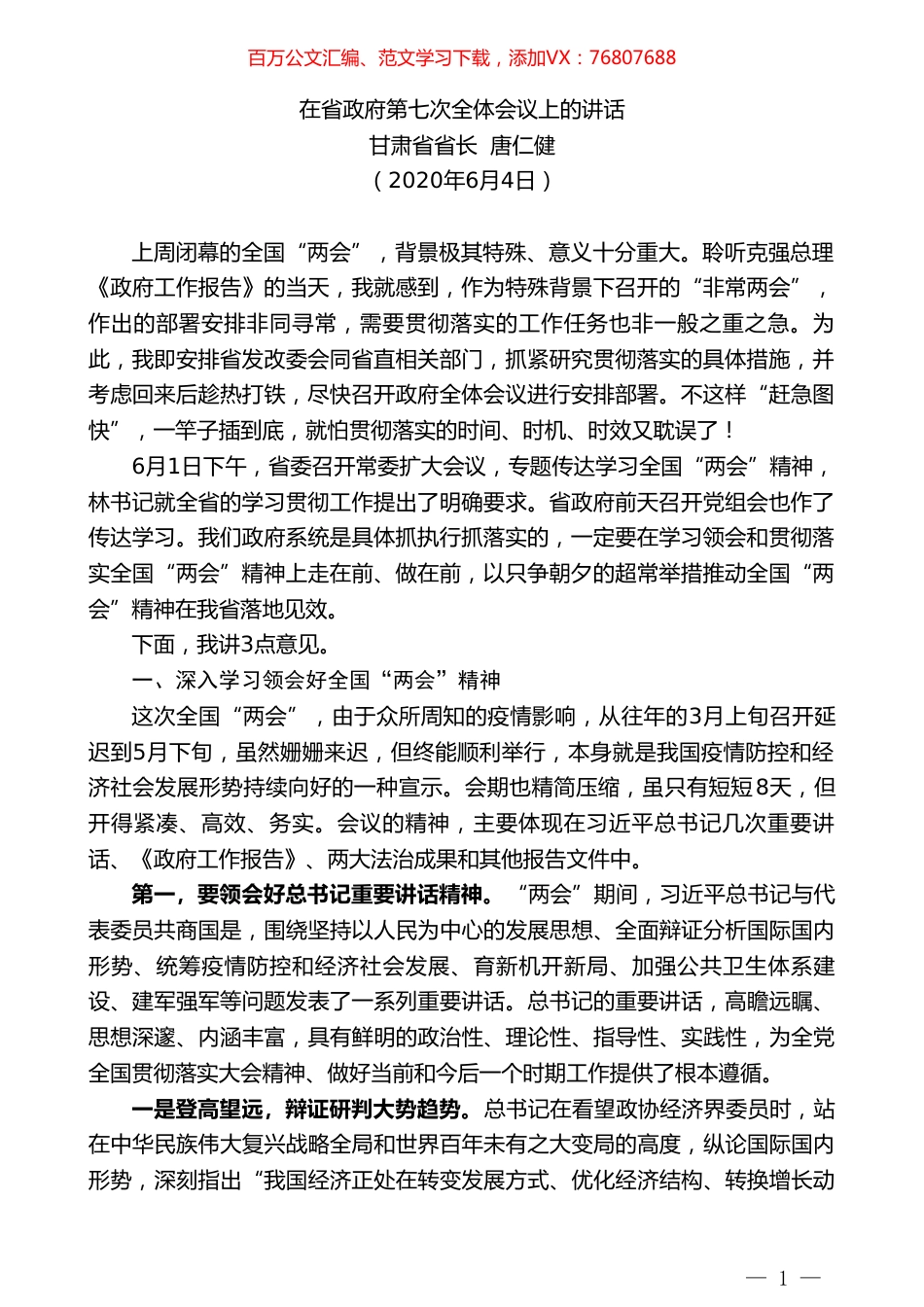 甘肃省省长唐仁健：在省政府第七次全体会议上的讲话.doc_第1页