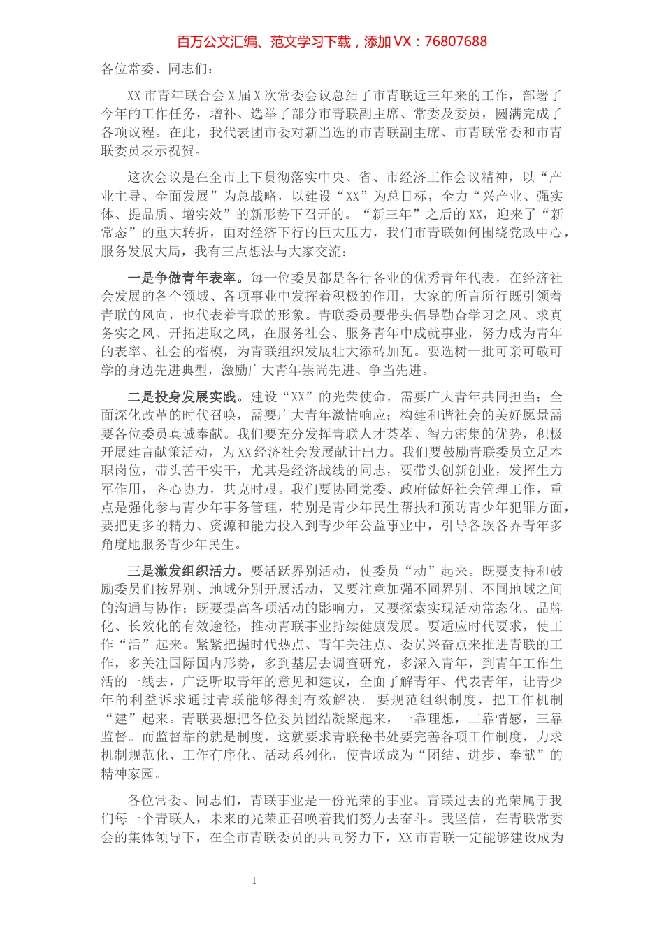 在市青联X届X次常委会上的讲话.docx_第1页
