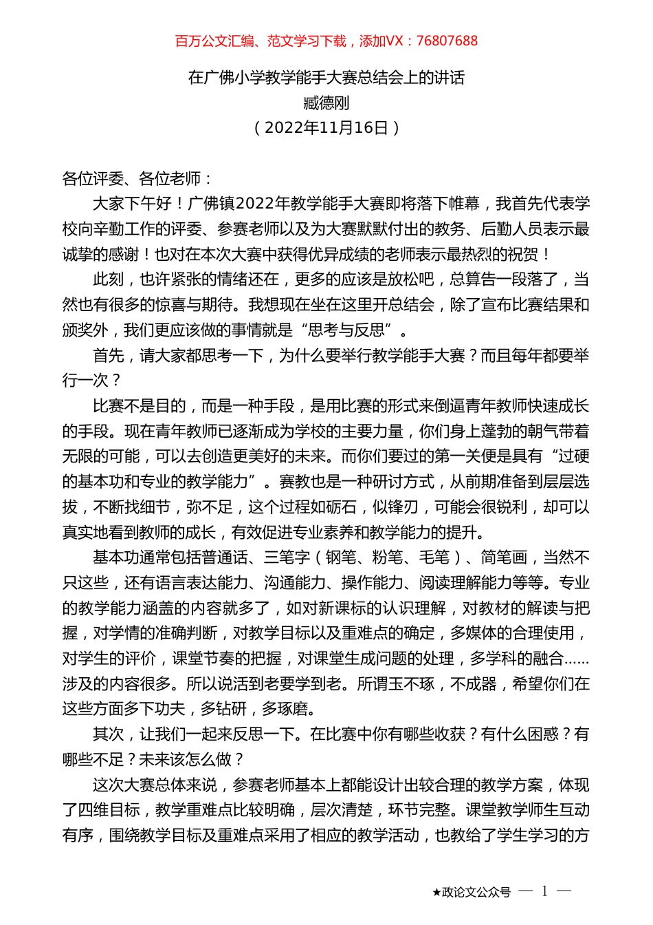 臧德刚：在广佛小学教学能手大赛总结会上的讲话.doc_第1页