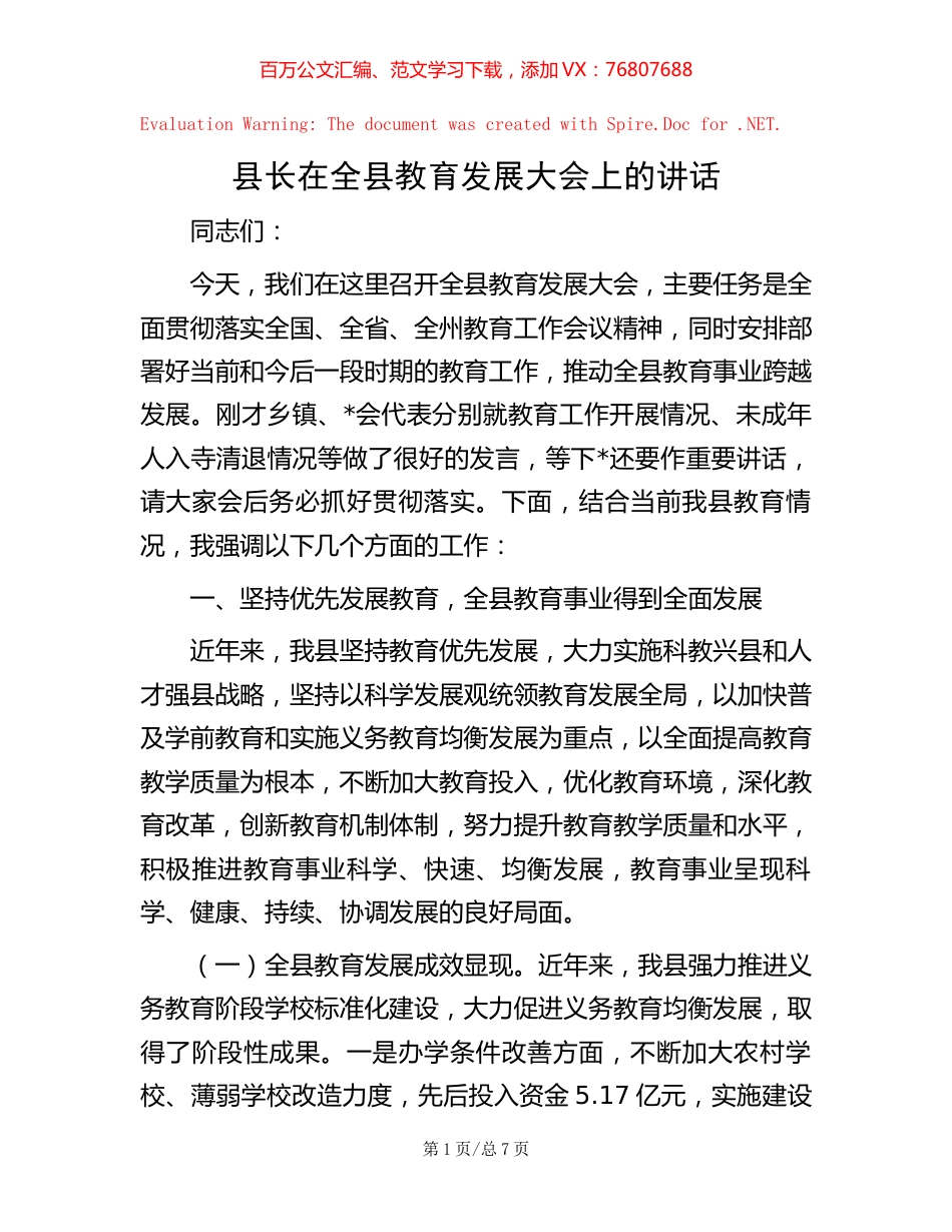 县长在全县教育发展大会上的讲话【稿子汇】.docx_第1页