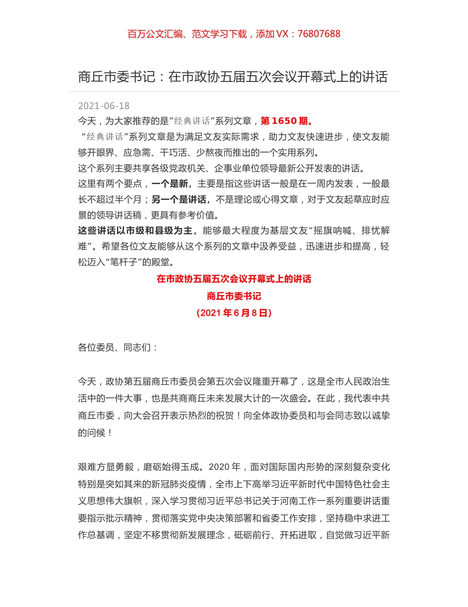 商丘市委书记：在市政协五届五次会议开幕式上的讲话.docx_第1页