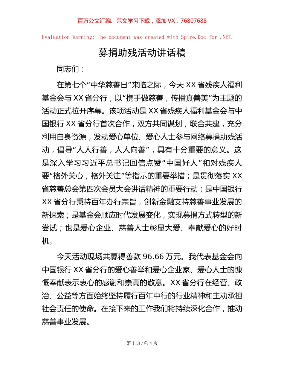 募捐助残活动讲话稿.docx_第1页