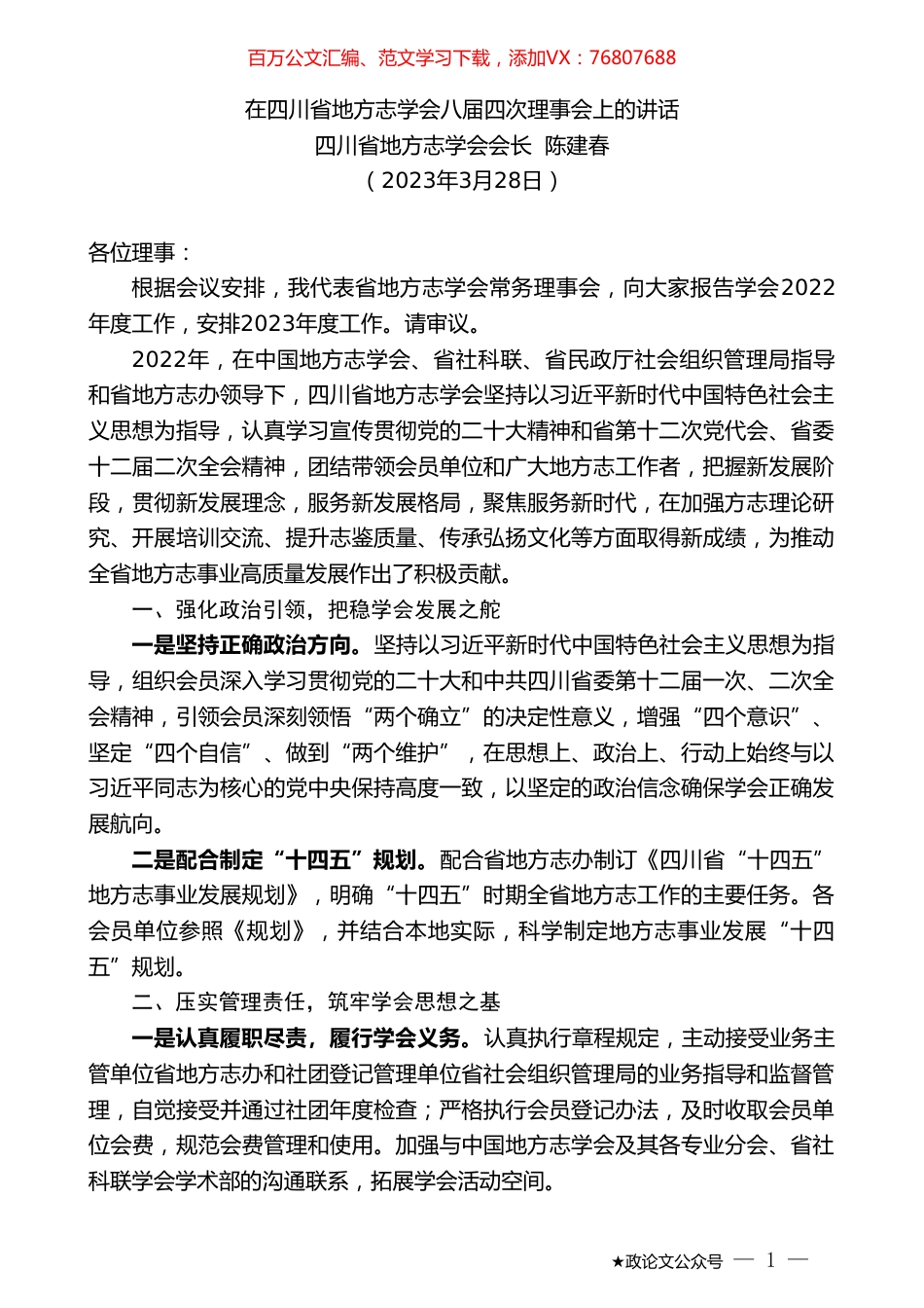 四川省地方志学会会长陈建春：在四川省地方志学会八届四次理事会上的讲话.doc_第1页