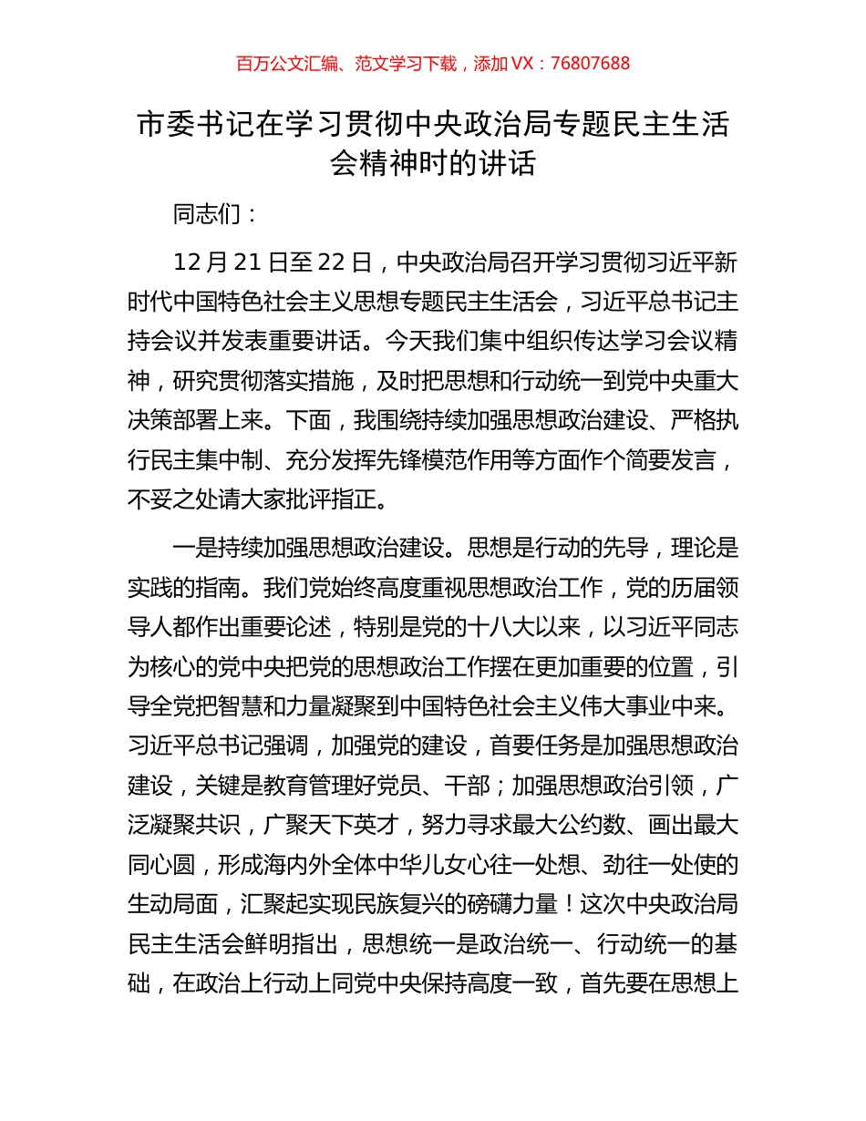 市委书记在学习贯彻中央政治局专题民主生活会精神时的讲话.docx_第1页