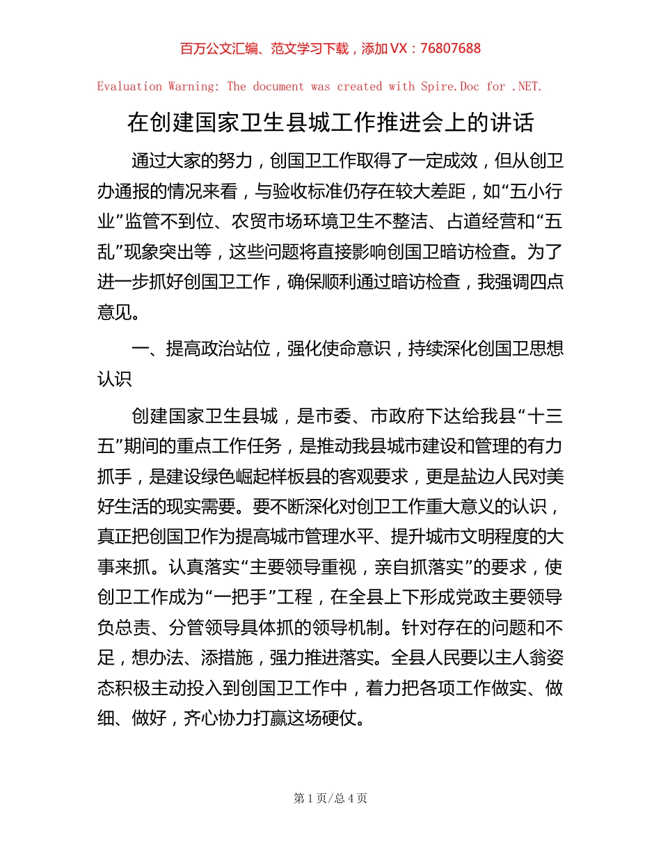 在创建国家卫生县城工作推进会上的讲话.docx_第1页