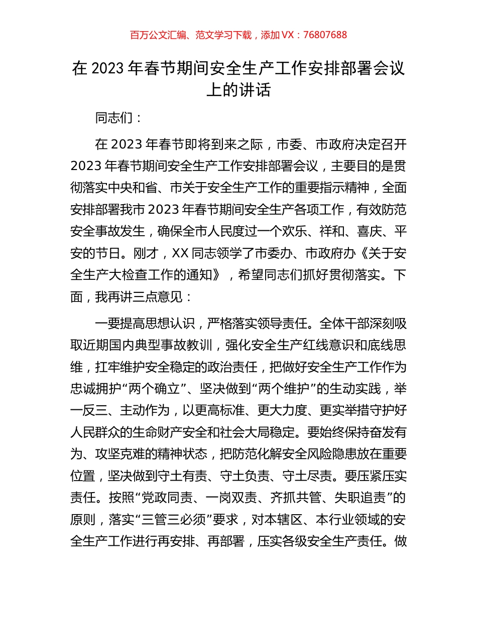 在2023年春节期间安全生产工作安排部署会议上的讲话.docx_第1页