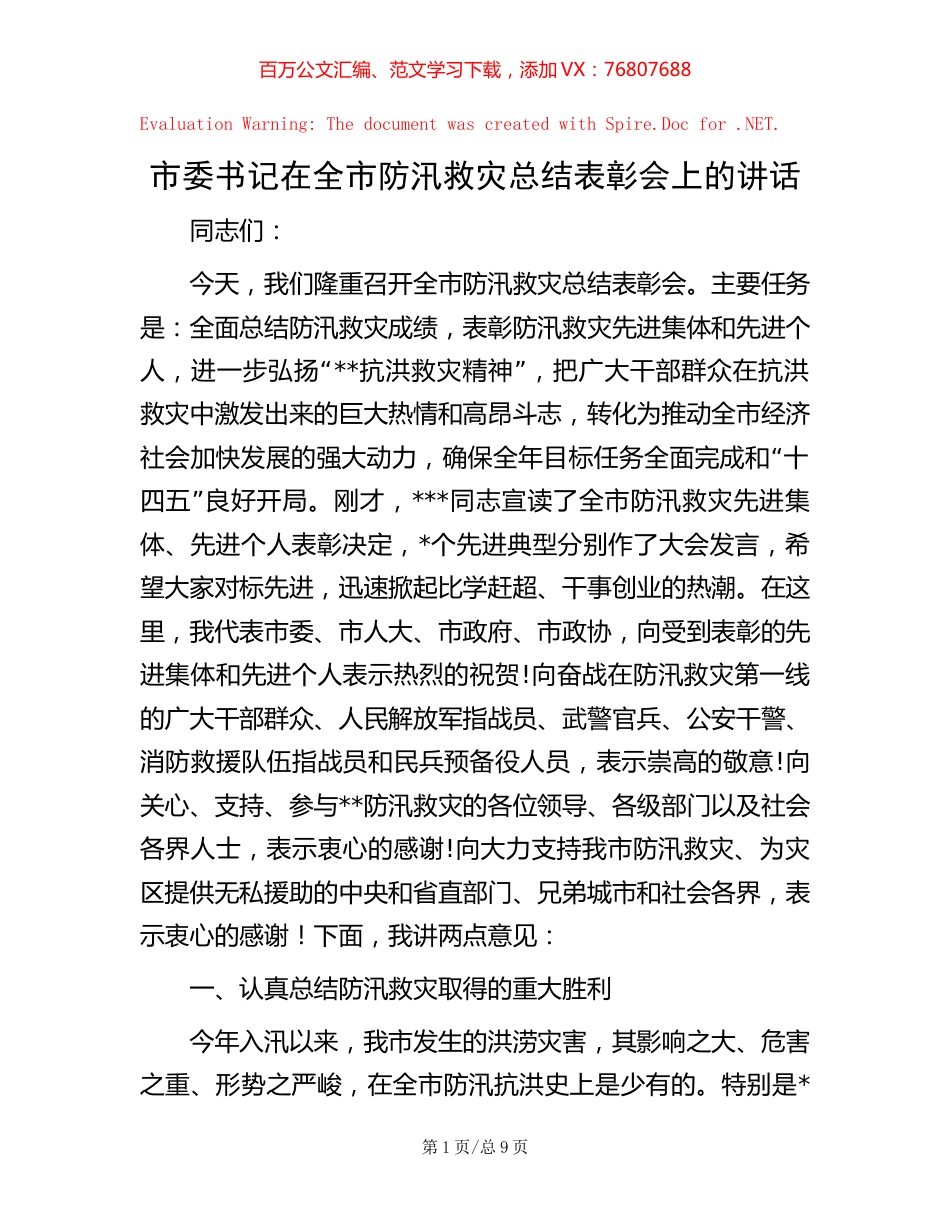 -市委书记在全市防汛救灾总结表彰会上的讲话.docx_第1页