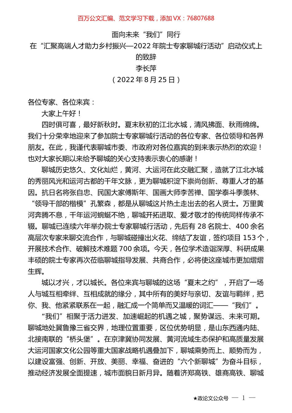李长萍：在“汇聚高端人才助力乡村振兴—2022年院士专家聊城行活动”启动仪式上的致辞.docx_第1页