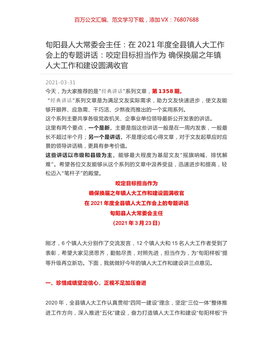 旬阳县人大常委会主任：在2021年度全县镇人大工作会上的专题讲话：咬定目标担当作为 确保换届之年镇人大工作和建设圆满收官.docx_第1页