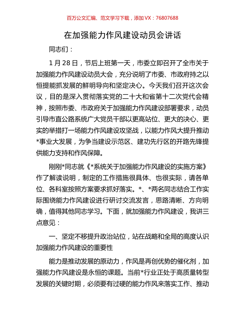 在加强能力作风建设动员会讲话.docx_第1页