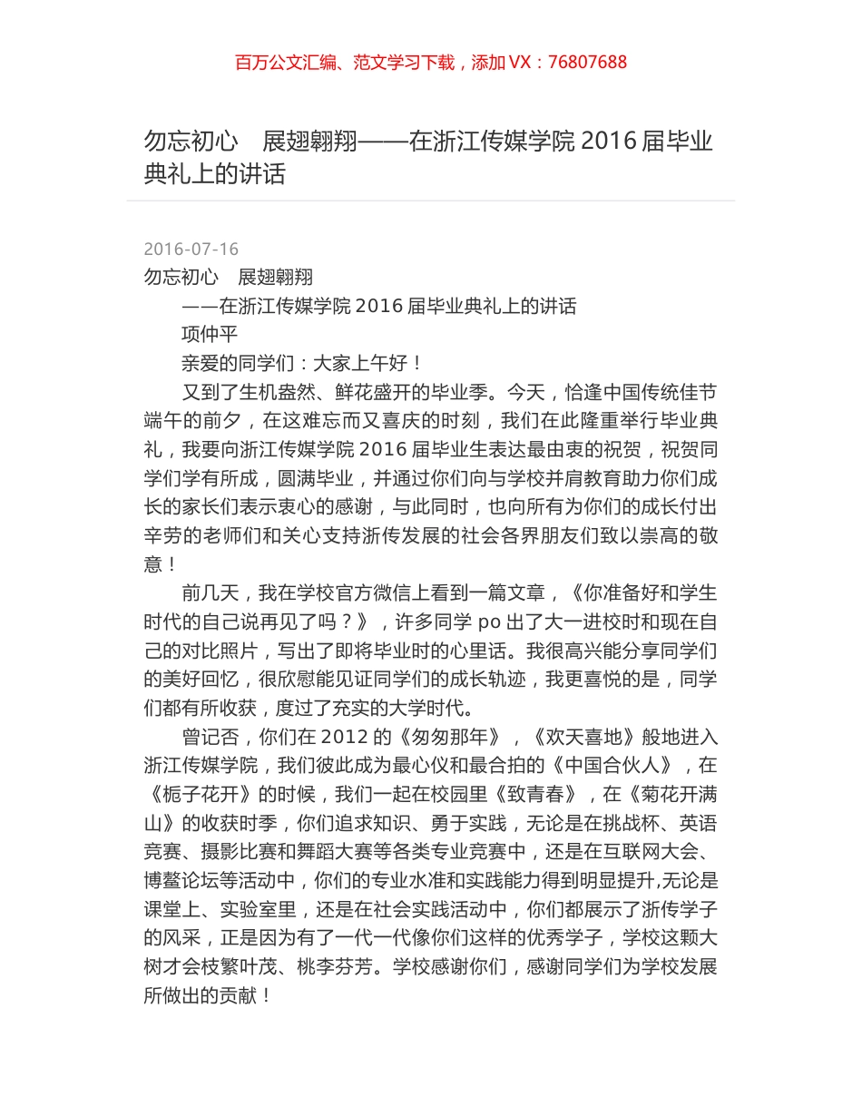勿忘初心　展翅翱翔——在浙江传媒学院2016届毕业典礼上的讲话.docx_第1页