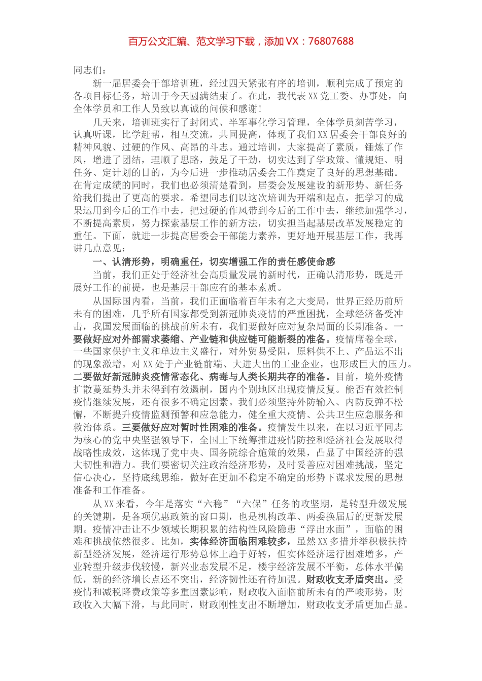 新一届居委会干部培训班结业讲话​​​​​​​​​​.docx_第1页