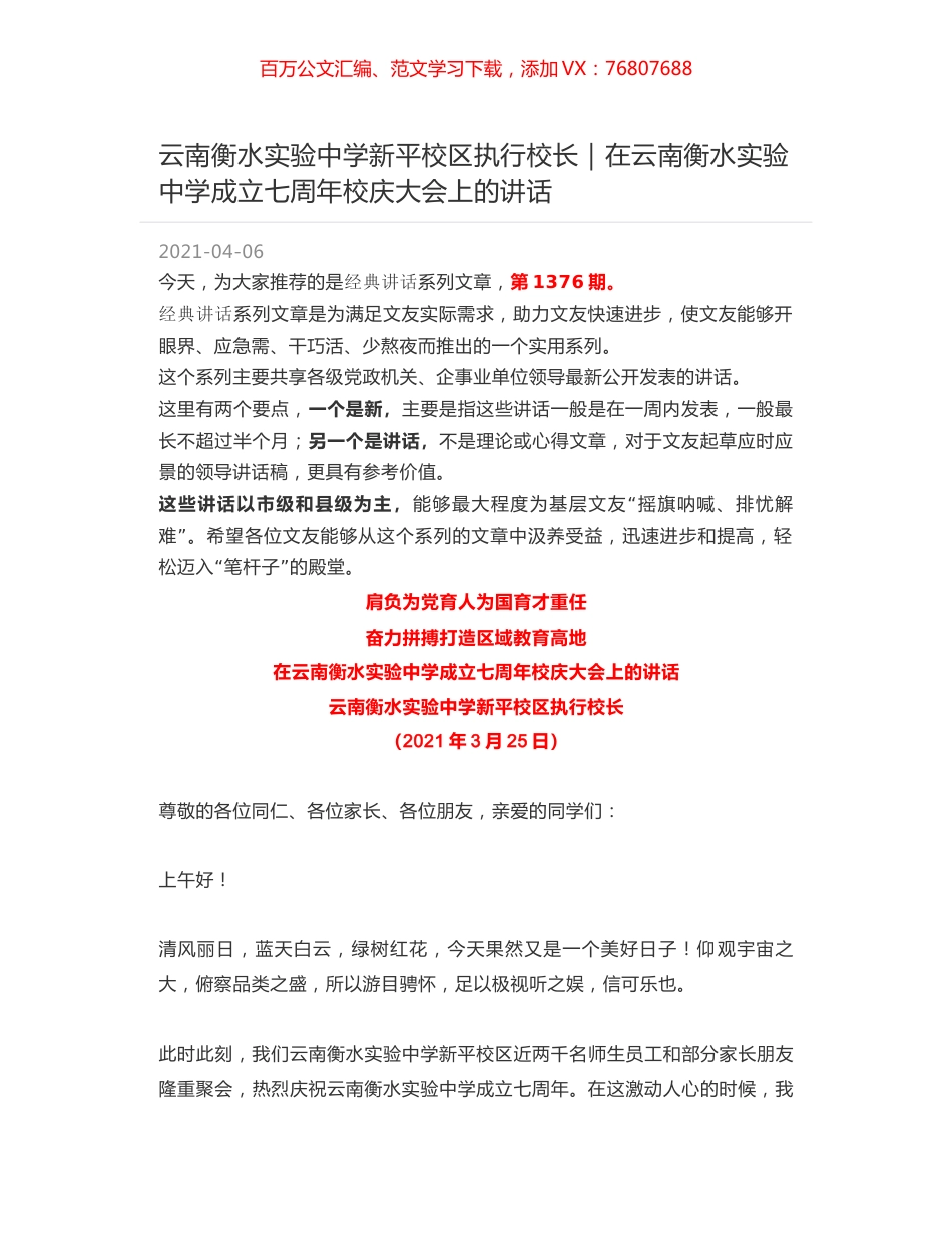 云南衡水实验中学新平校区执行校长｜在云南衡水实验中学成立七周年校庆大会上的讲话.docx_第1页