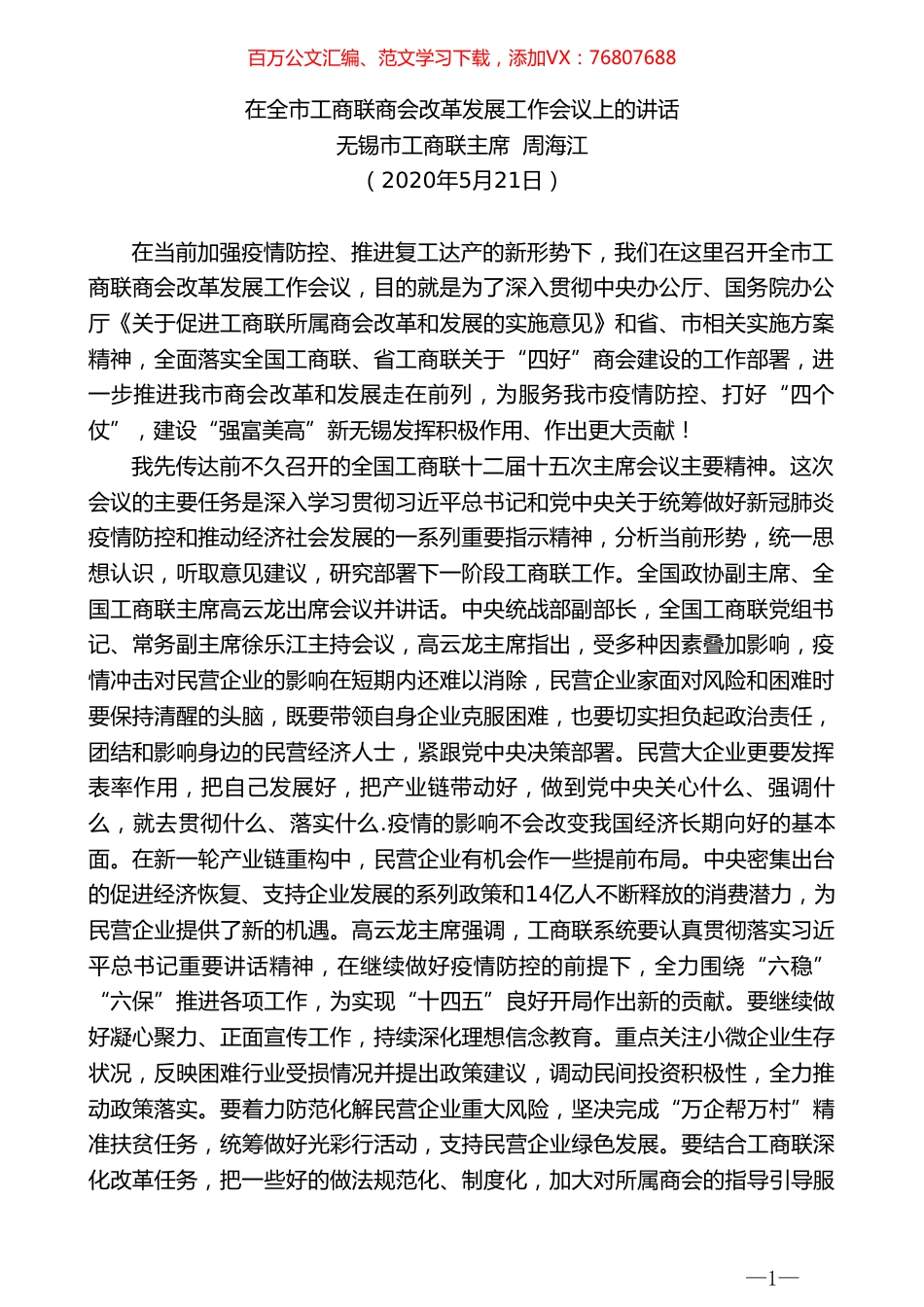 无锡市工商联主席周海江在全市工商联商会改革发展工作会议上的讲话.doc_第1页
