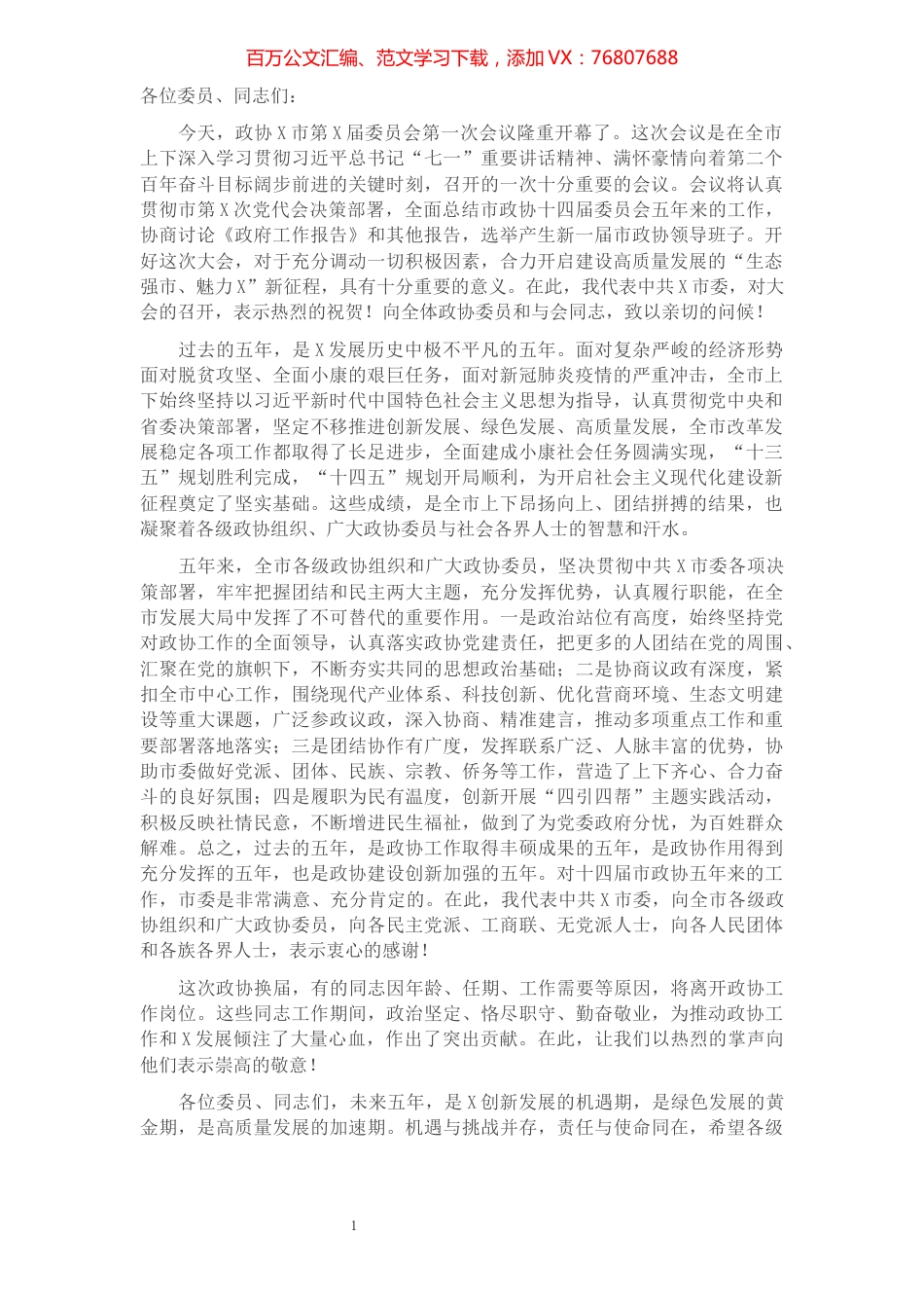 在市政协会议开幕会上的讲话​​​​​​​​​​​​.docx_第1页