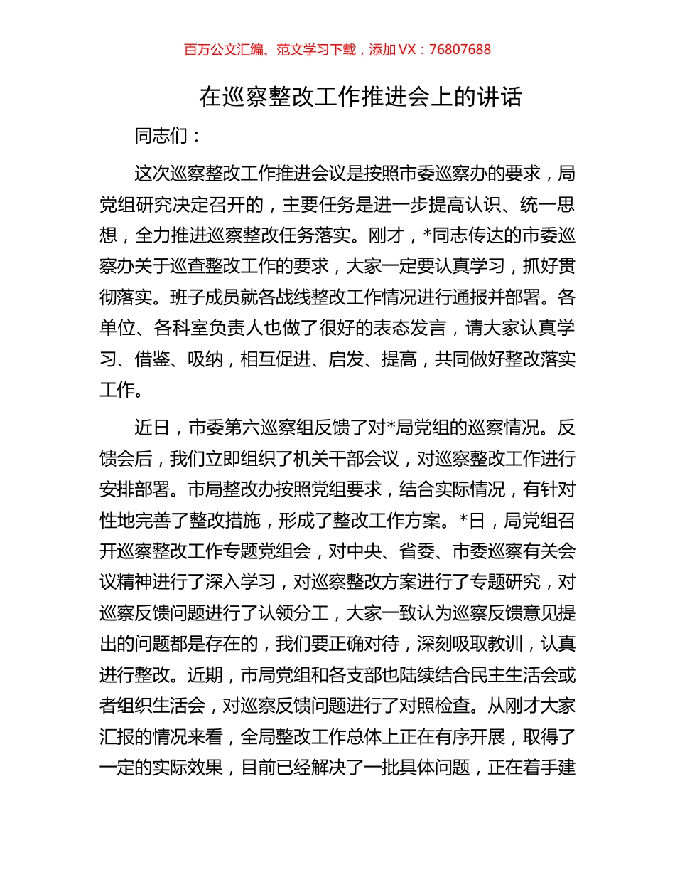 在巡察整改工作推进会上的讲话.docx_第1页