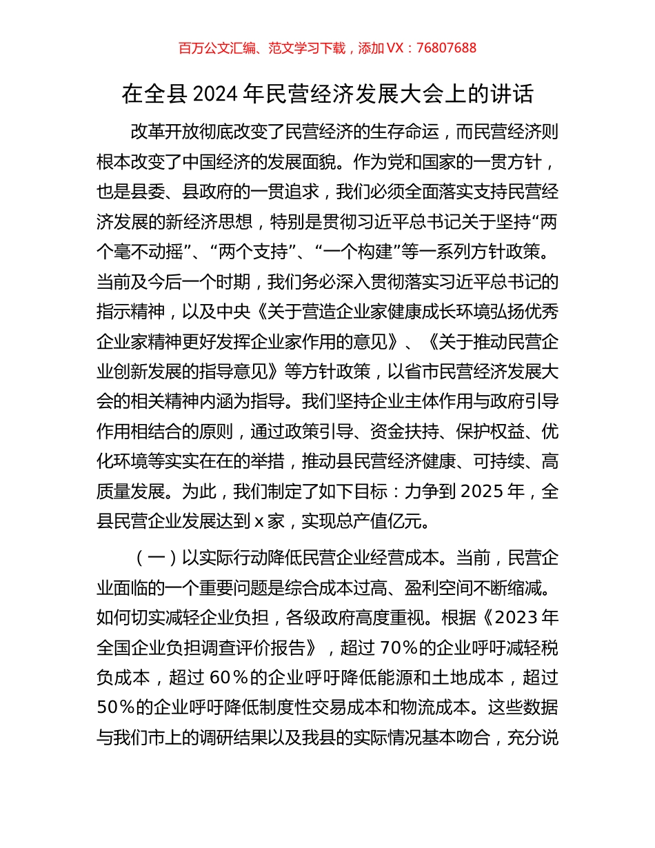 在全县2024年民营经济发展大会上的讲话.docx_第1页