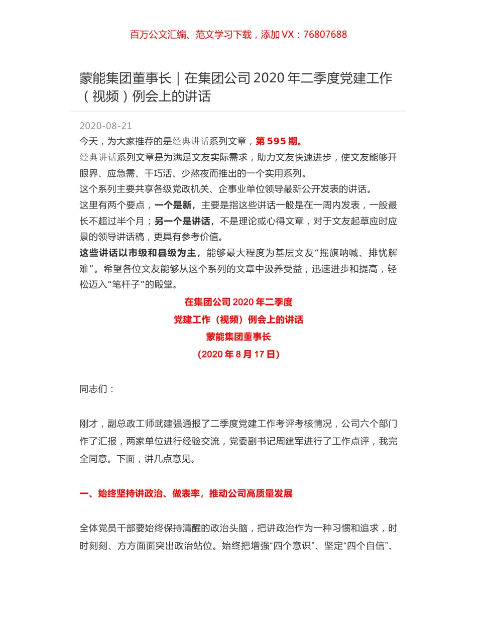 蒙能集团董事长｜在集团公司2020年二季度党建工作（视频）例会上的讲话.docx_第1页
