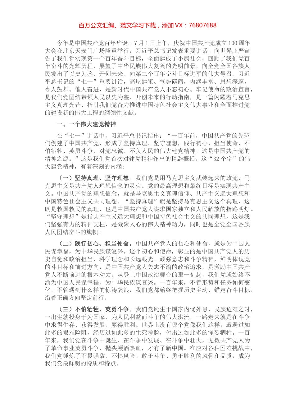 学习习近平总书记在庆祝中国共产党成立一百周年大会上的讲话专题辅导​​​​​​​​.docx_第1页