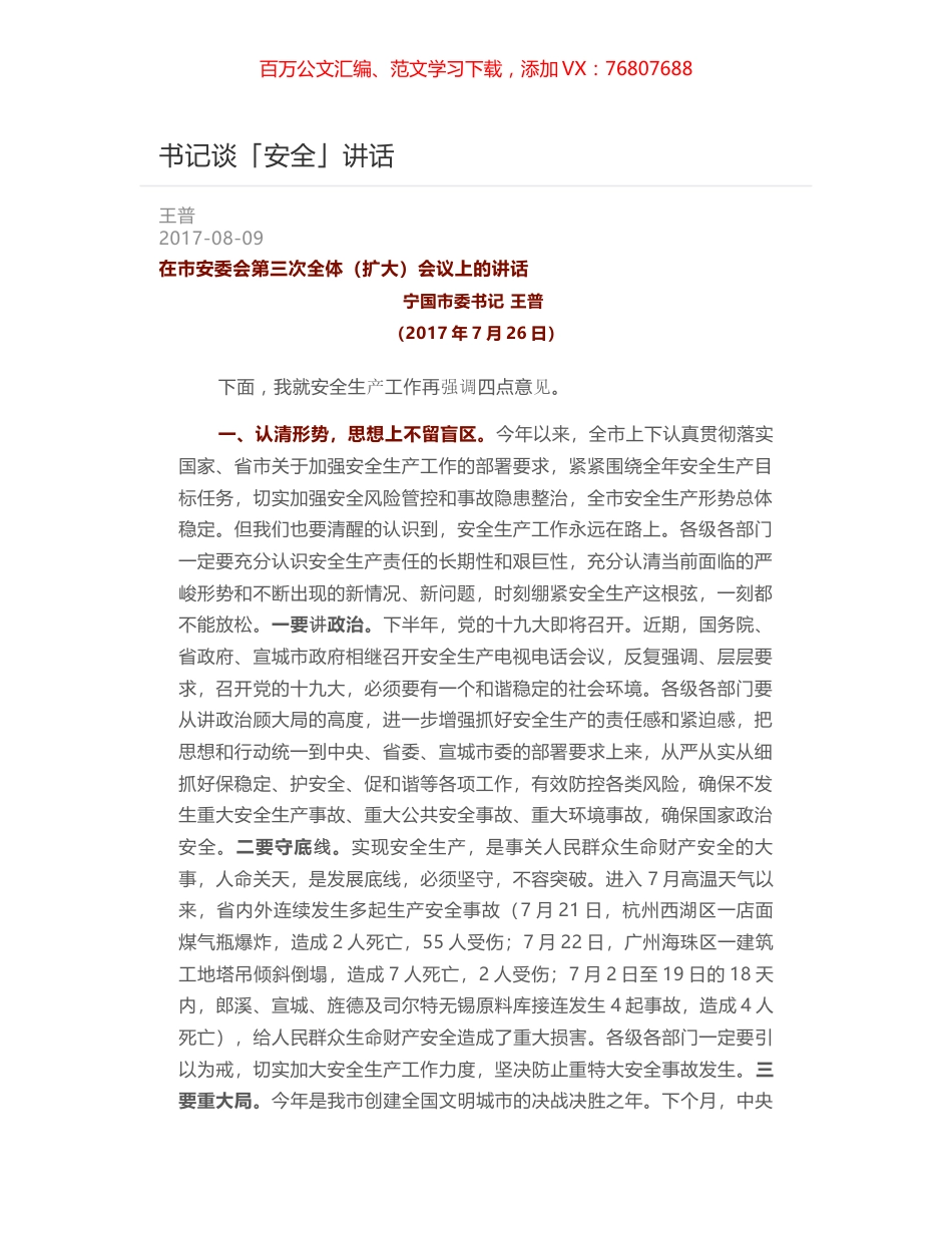 书记谈「安全」讲话.docx_第1页