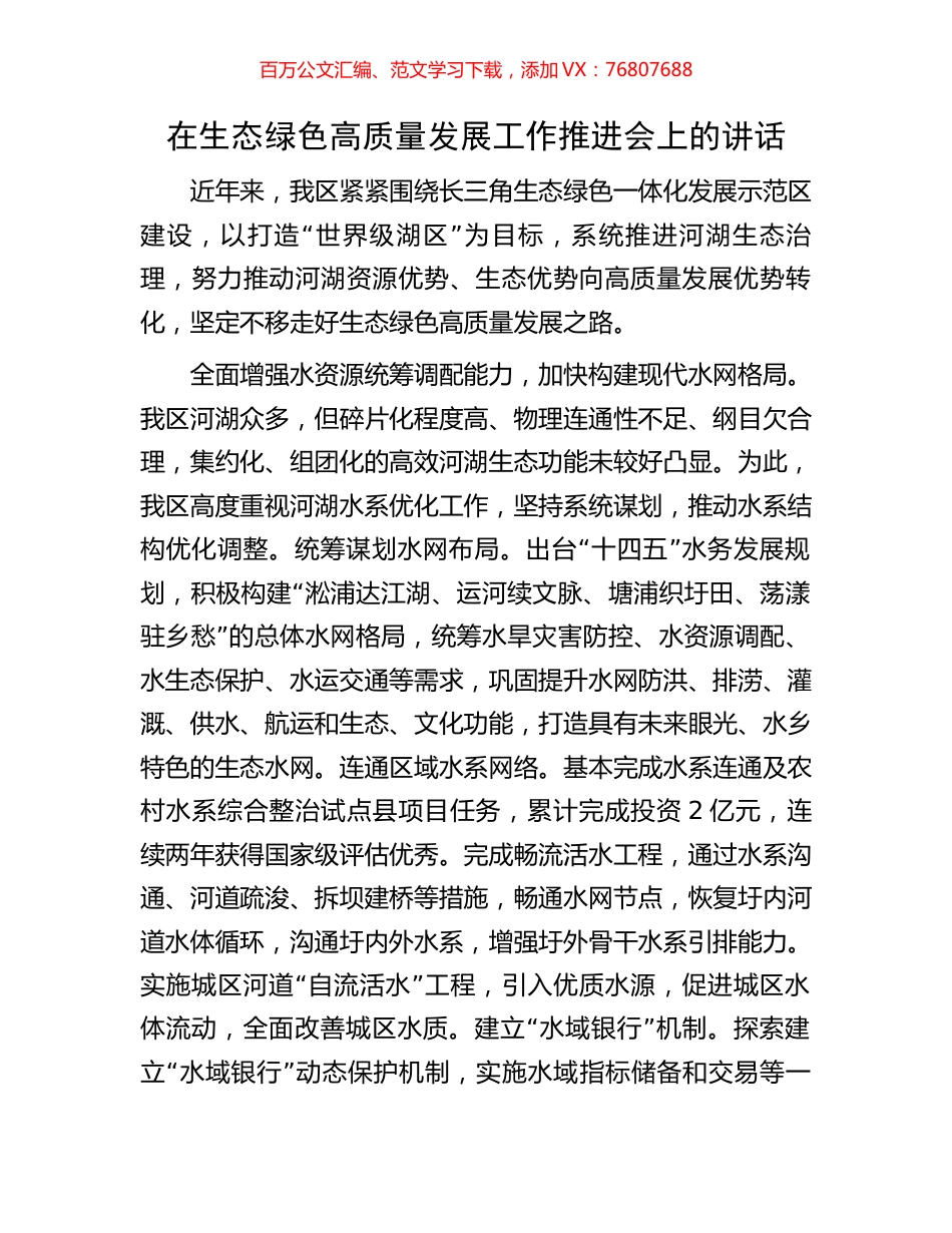 在生态绿色高质量发展工作推进会上的讲话.docx_第1页