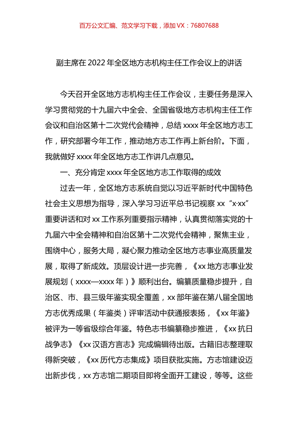 副主席在2022年全区地方志机构主任工作会议上的讲话.docx_第1页