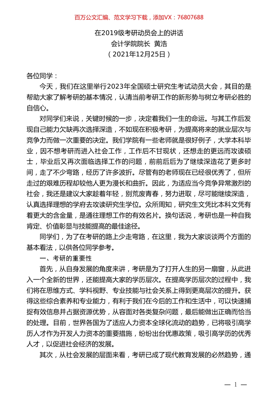 会计学院院长黄浩：在2019级考研动员会上的讲话.doc_第1页