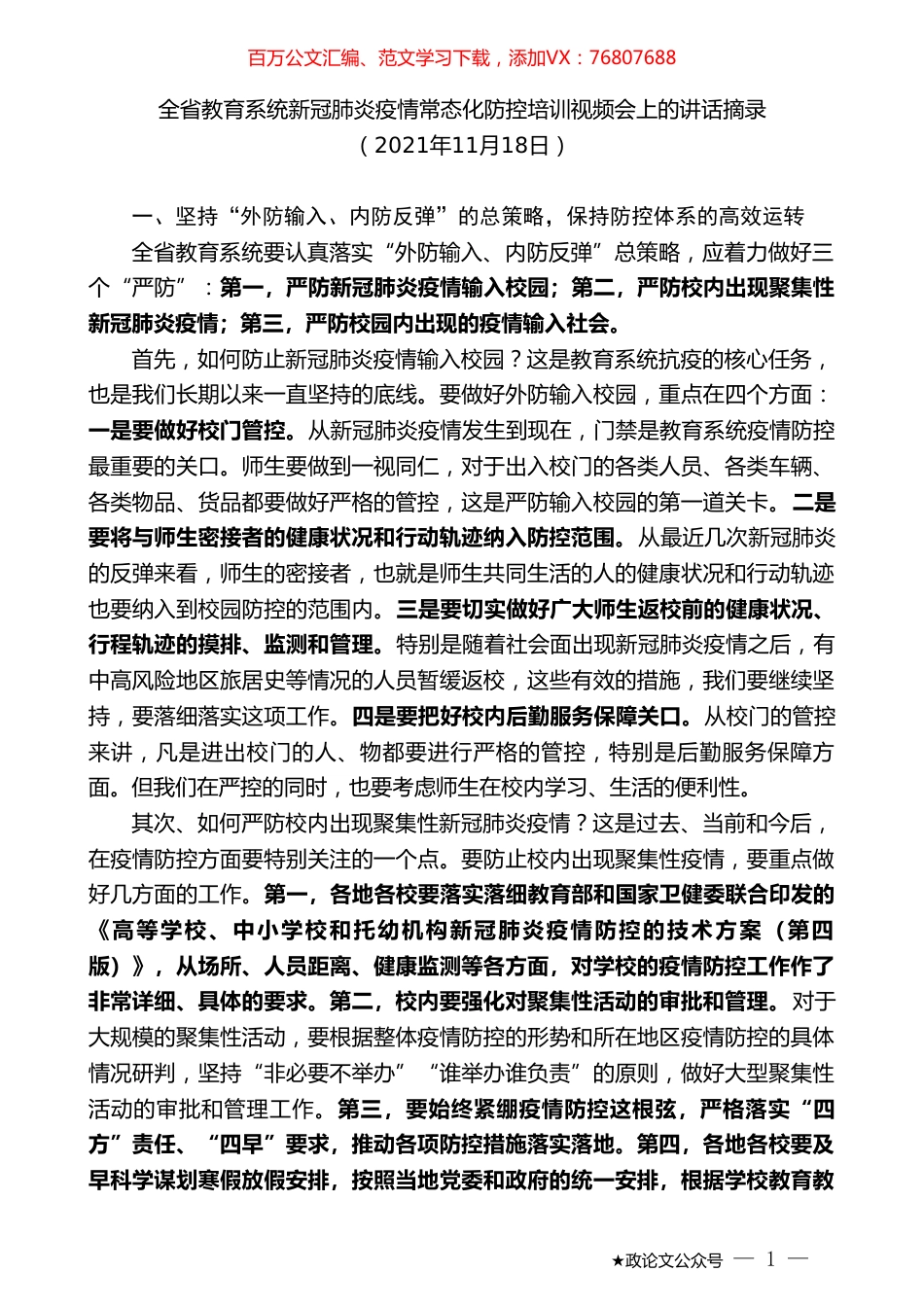 全省教育系统新冠肺炎疫情常态化防控培训视频会上的讲话.doc_第1页