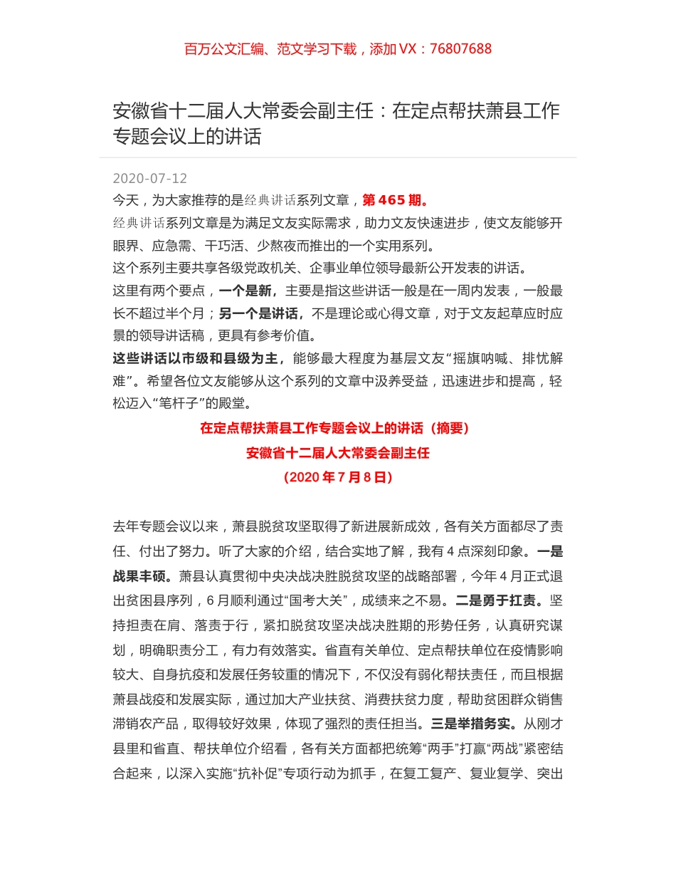 安徽省十二届人大常委会副主任：在定点帮扶萧县工作专题会议上的讲话.docx_第1页