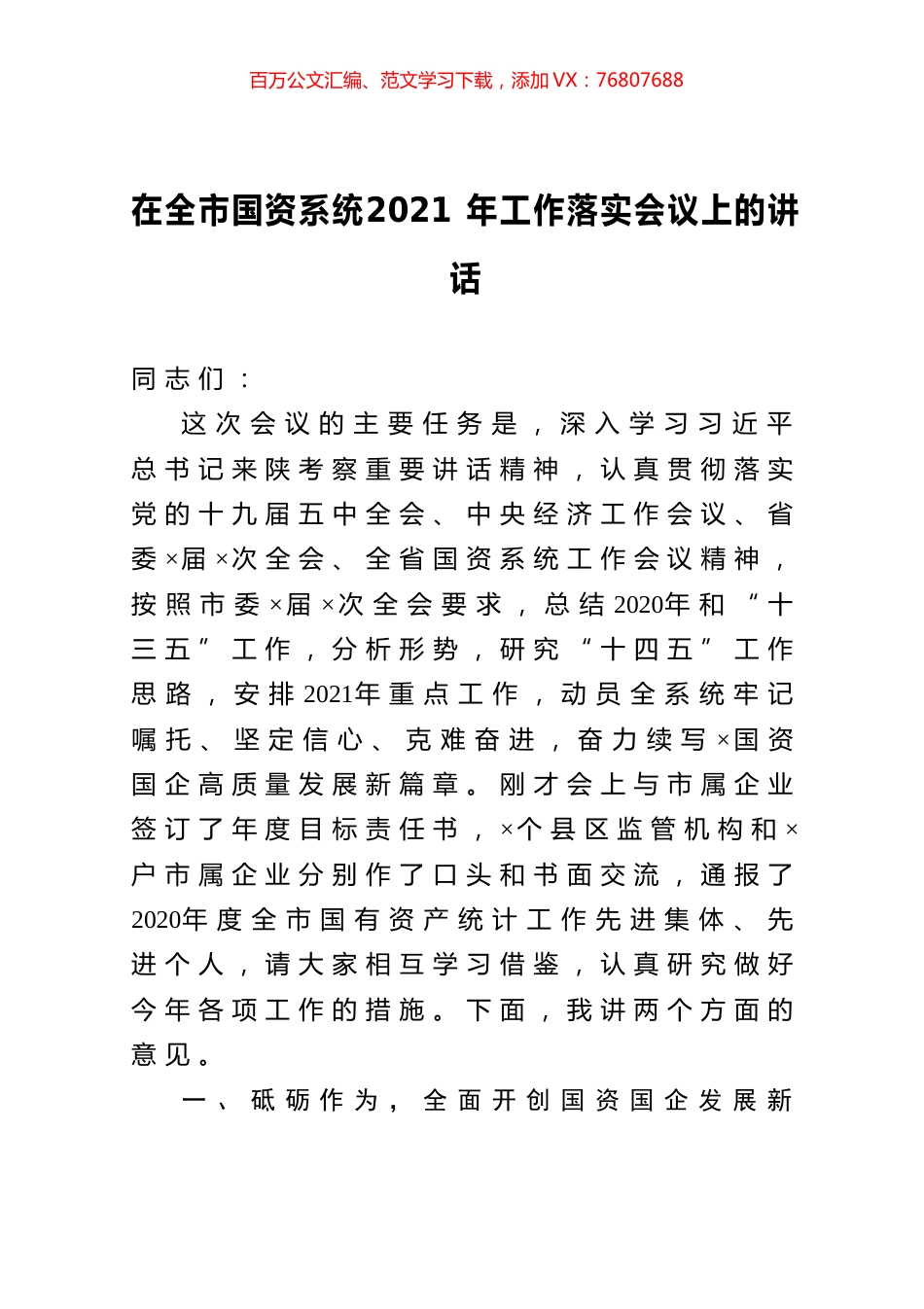在全市国资系统2021年工作落实会议上的讲话.docx_第1页